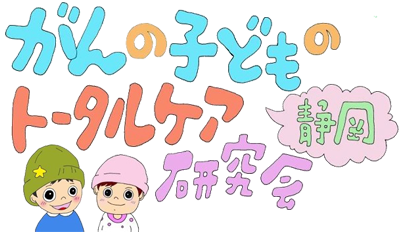 がんの子どものトータルケア研究会静岡