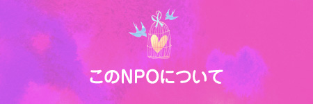 このNPOについて