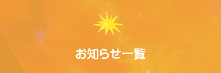 お知らせ一覧